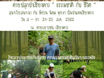 ค่ายปลูกป่าเชียงดาว “ ธรรมชาติ กับ ชีวิต ”